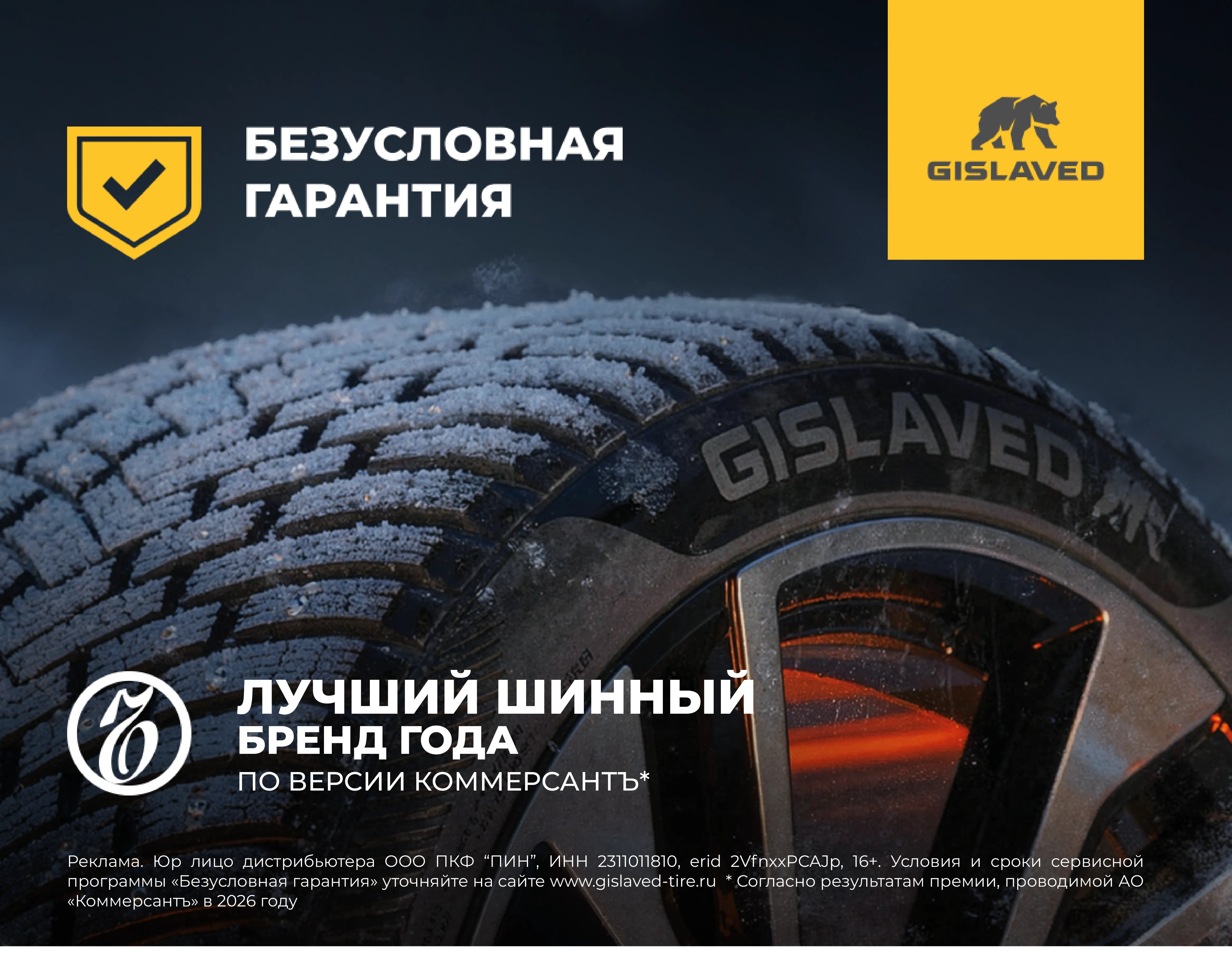 «Безусловная гарантия» на зимние легковые шины бренда Gislaved