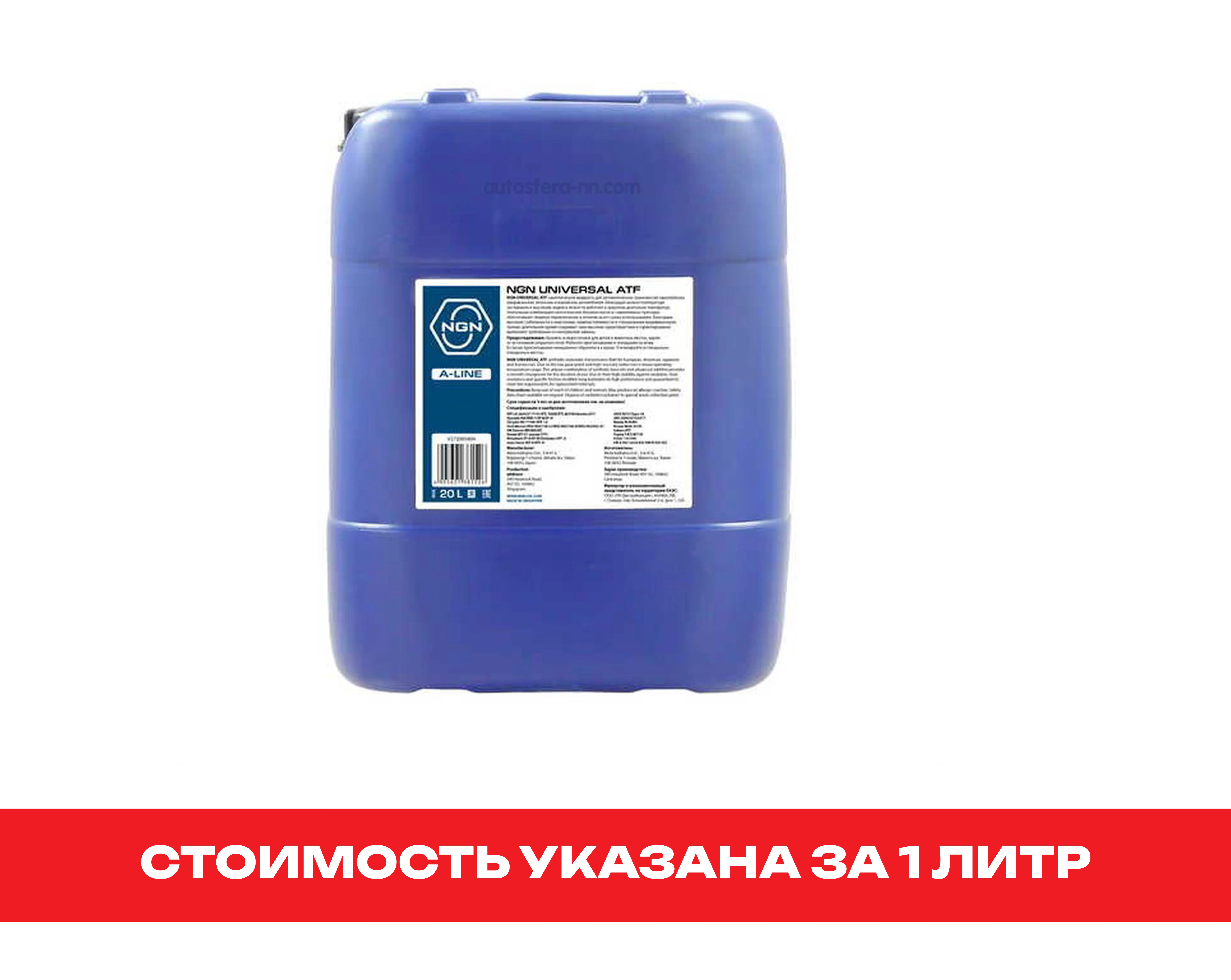 Масло Трансмиссионное (КПП) Синтетическое NGN ATF UNIVERSAL  20л. A-LINE арт.V272085804