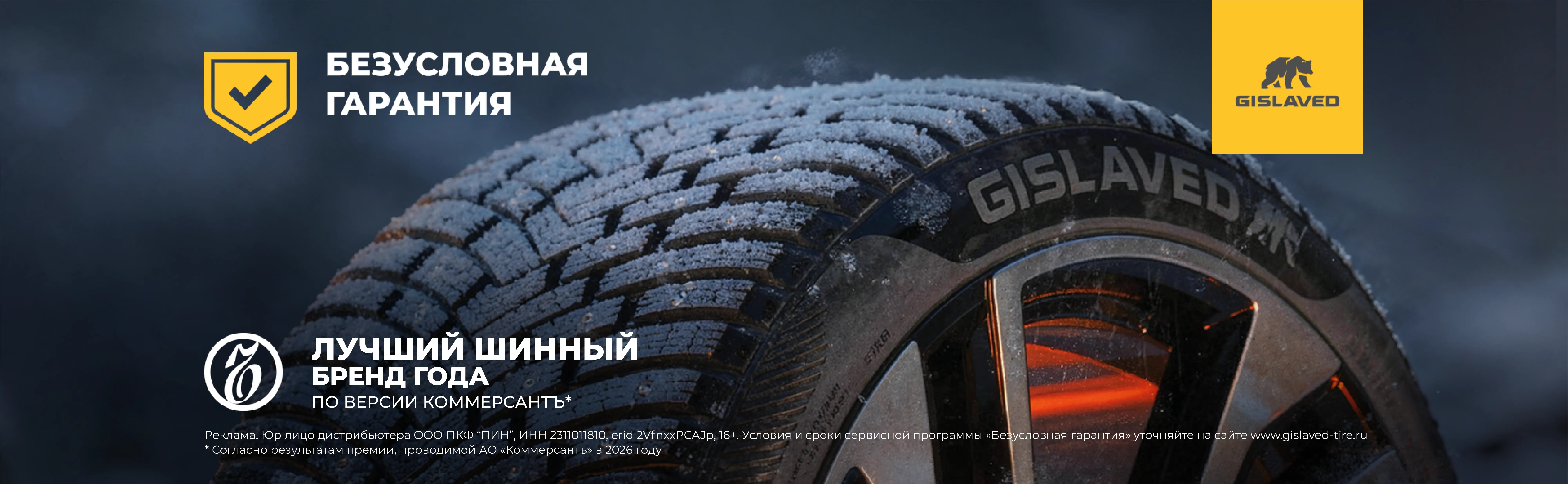 «Безусловная гарантия» на зимние легковые шины бренда Gislaved