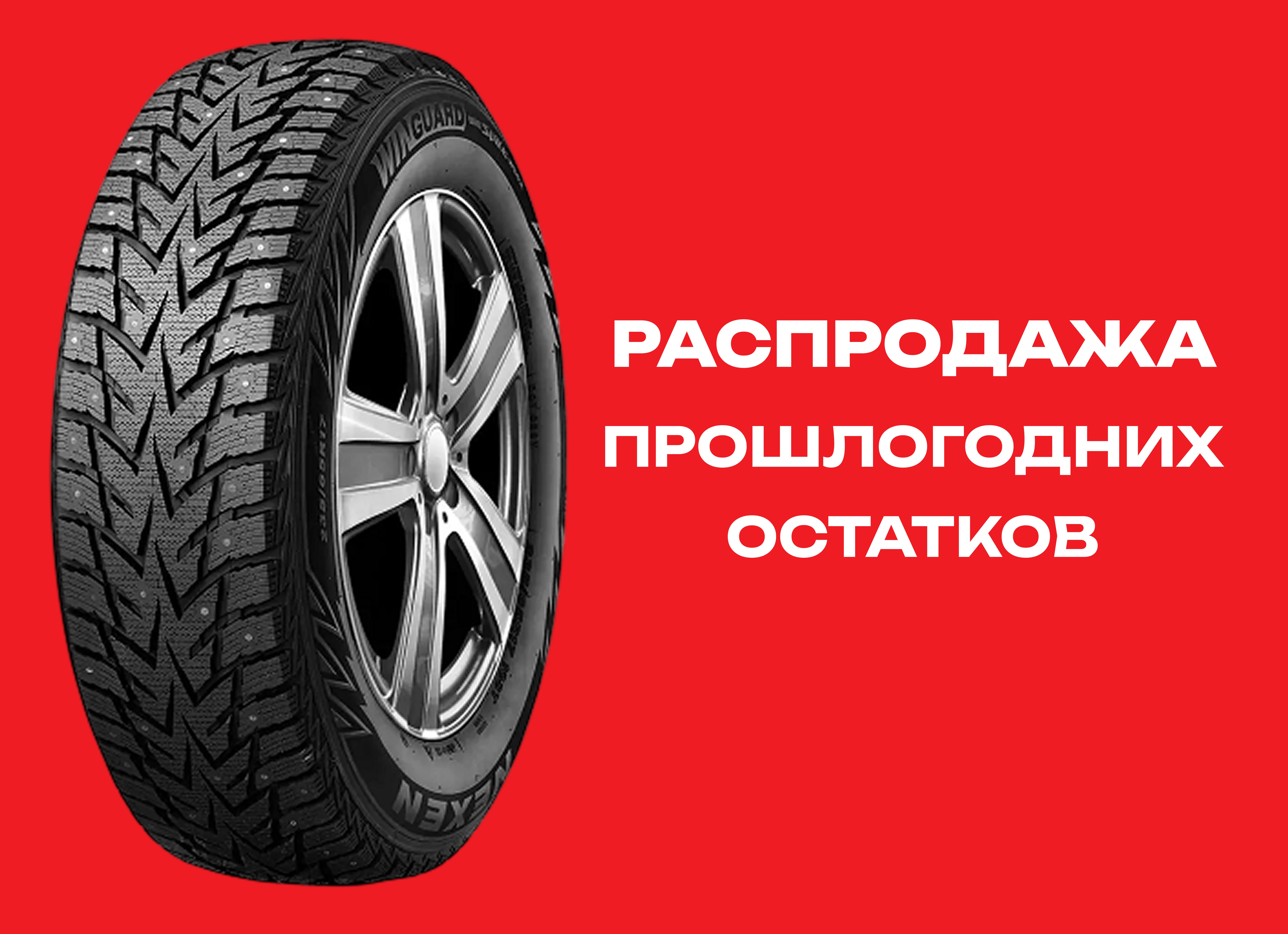 Автошина NEXEN 245/60R18 WINGUARD WINSPIKE WS62 SUV 105T ш. TL 