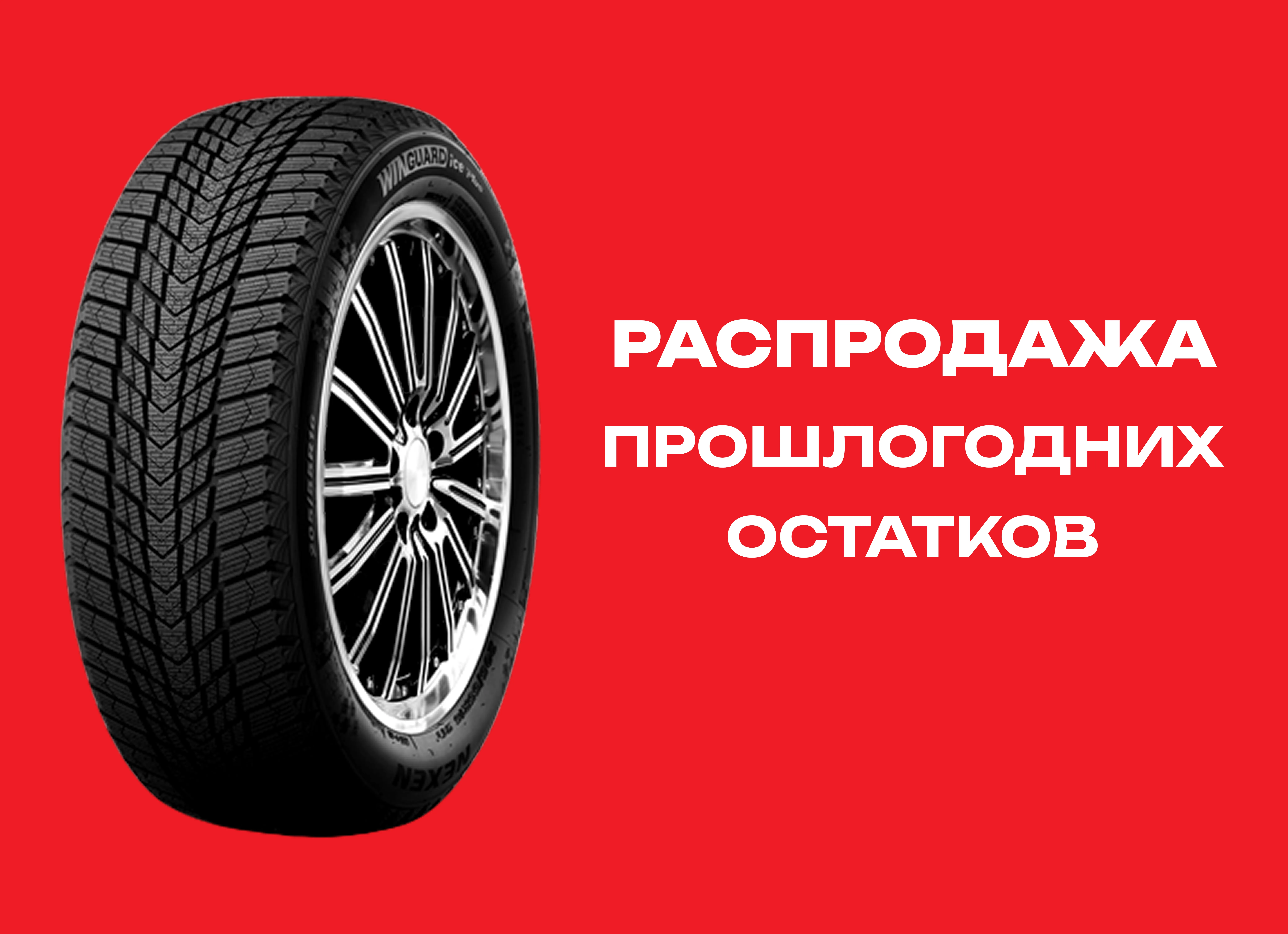 Автошина NEXEN 235/40R18 WINGUARD ICE PLUS 95T XL TL 