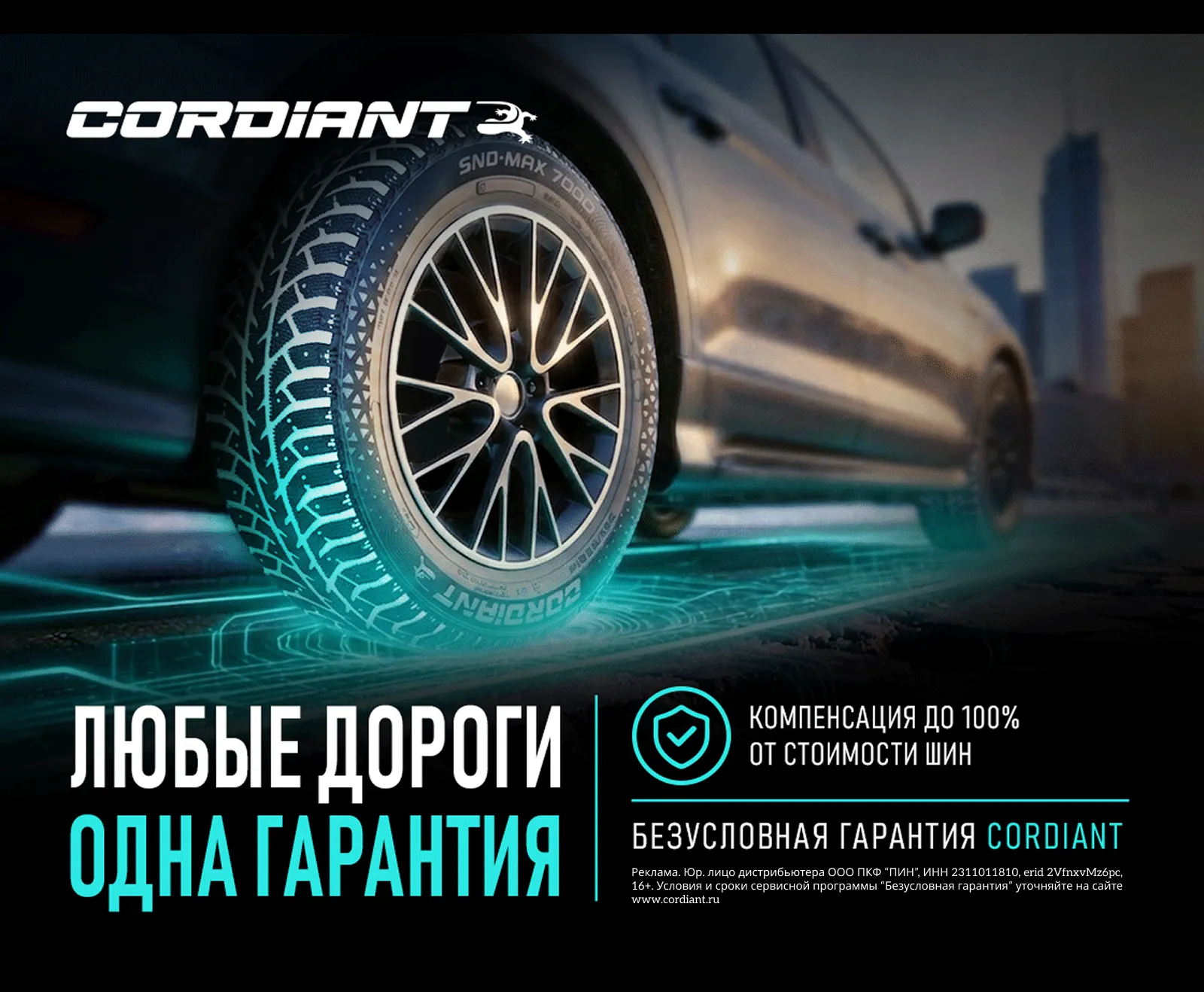 «Безусловная гарантия» на зимние легковые шины бренда CORDIANT