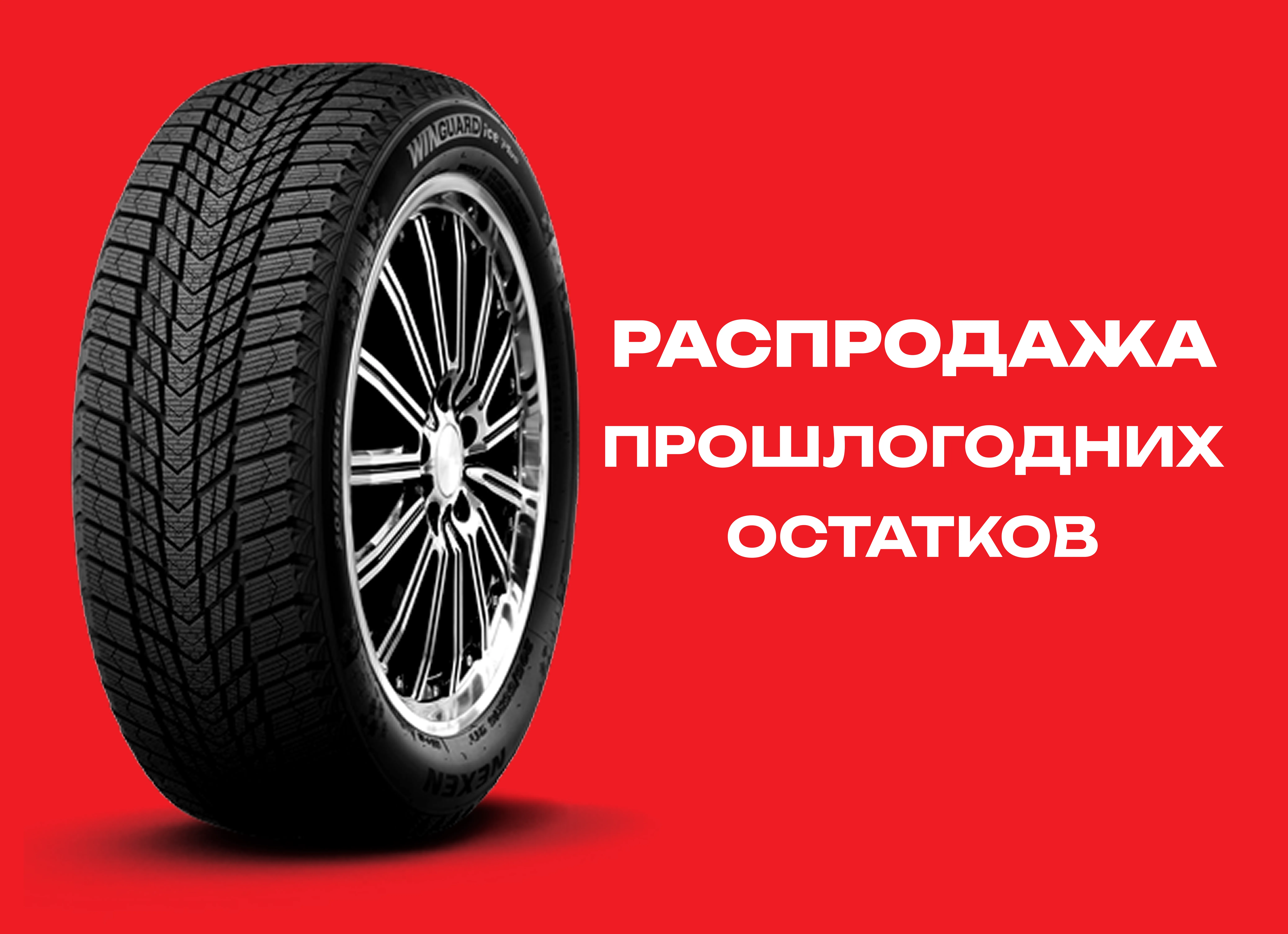 Автошина NEXEN 235/45R17 WINGUARD ICE PLUS 97T XL TL 
