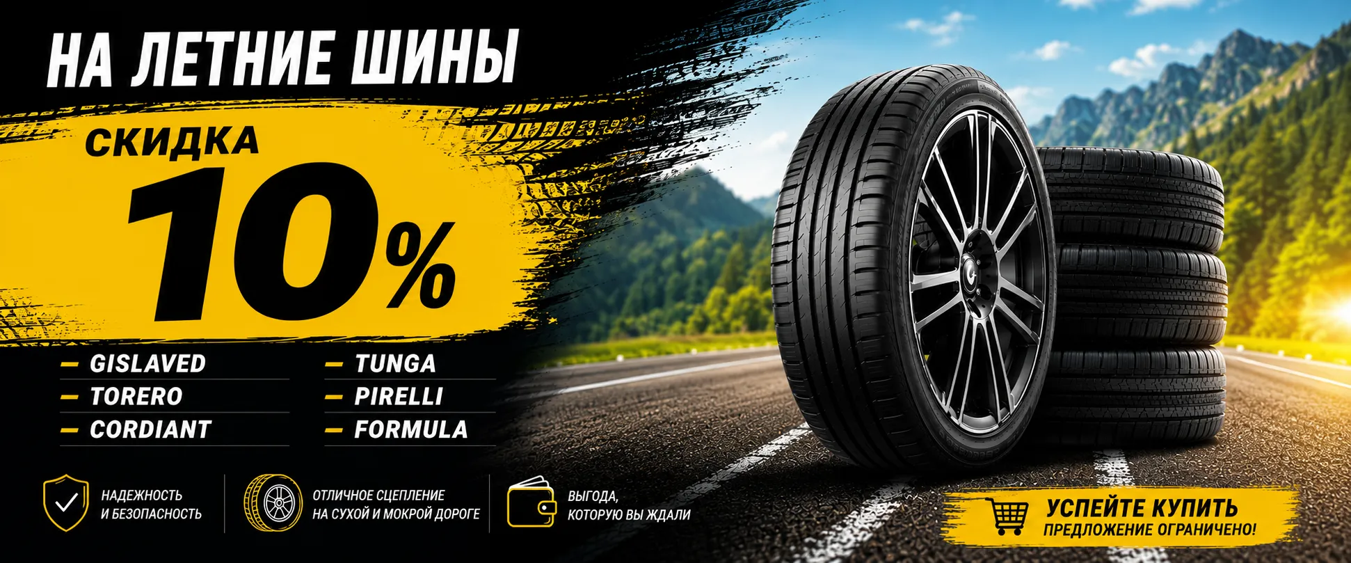 Cкидка 10% на летние шины