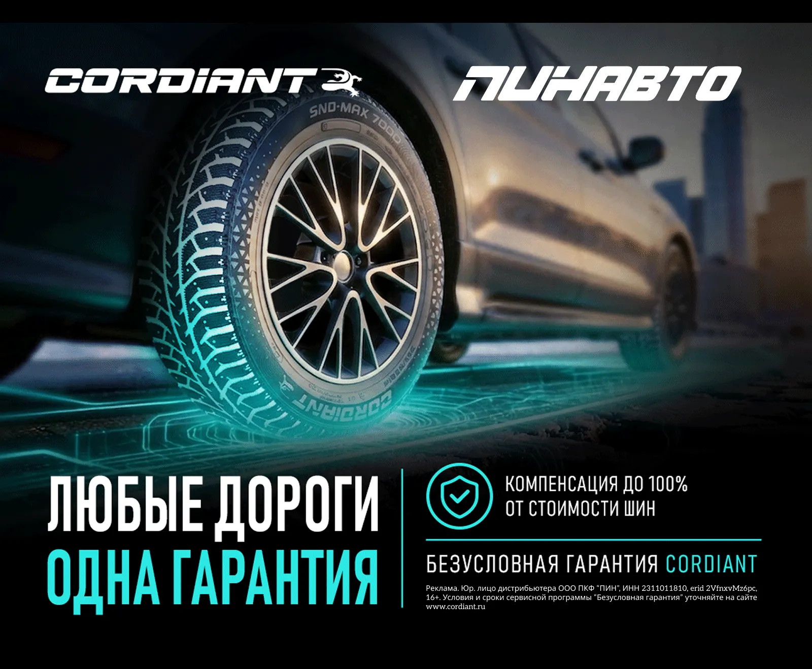 «Безусловная гарантия» на зимние легковые шины бренда CORDIANT