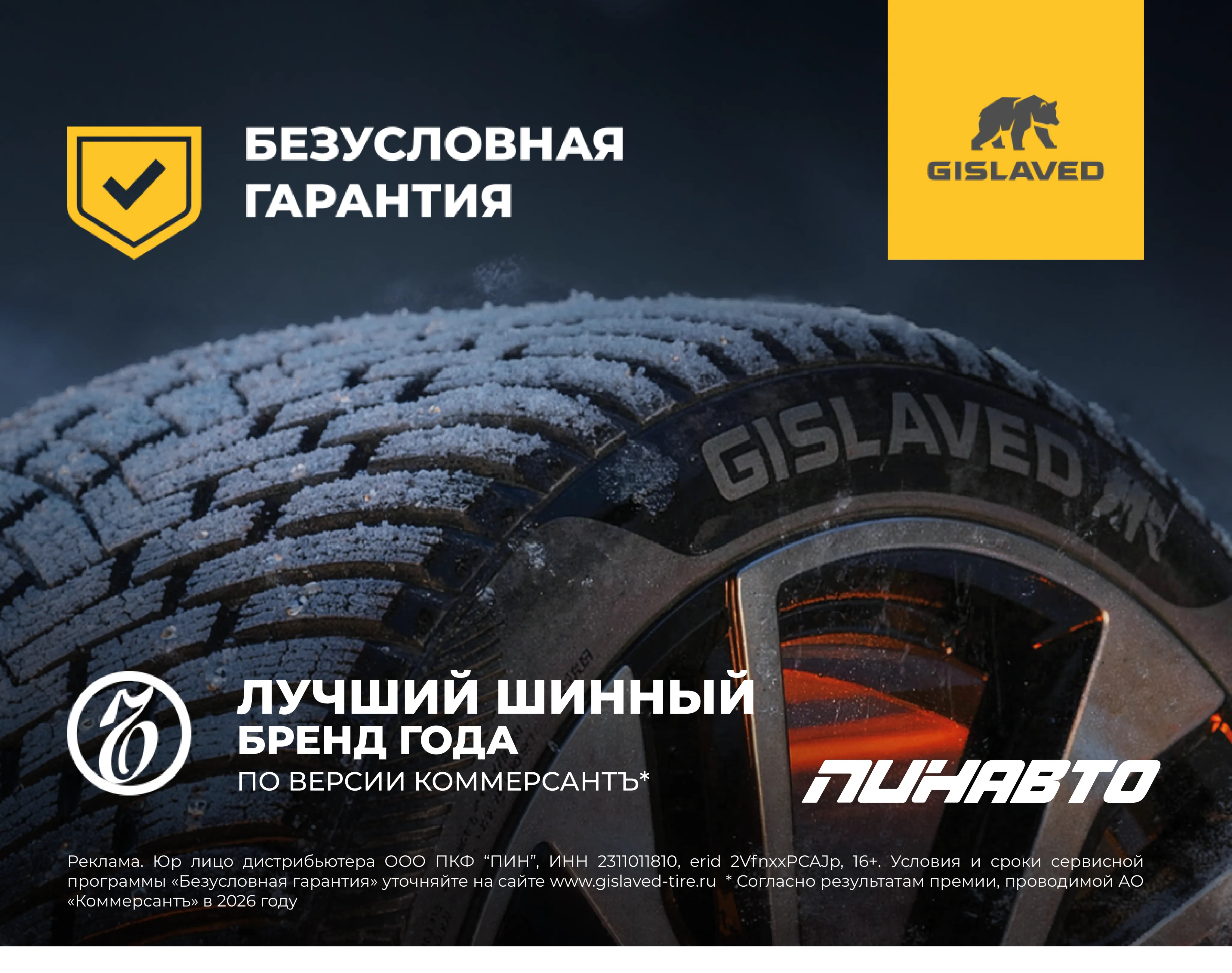 «Безусловная гарантия» на зимние легковые шины бренда Gislaved