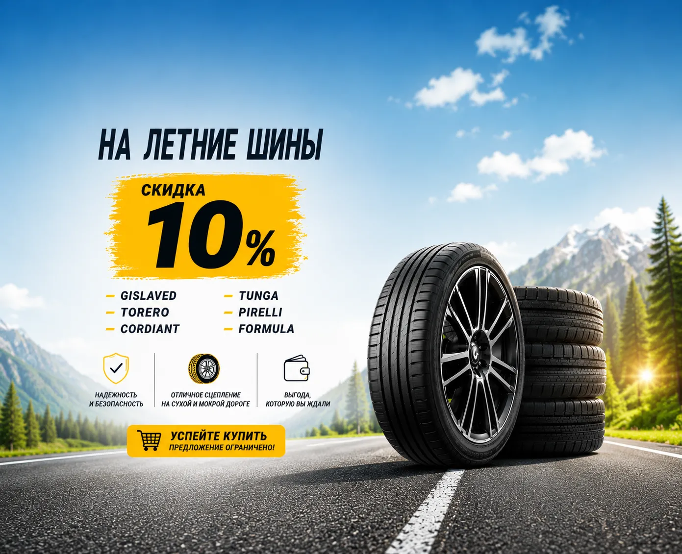 Cкидка 10% на летние шины