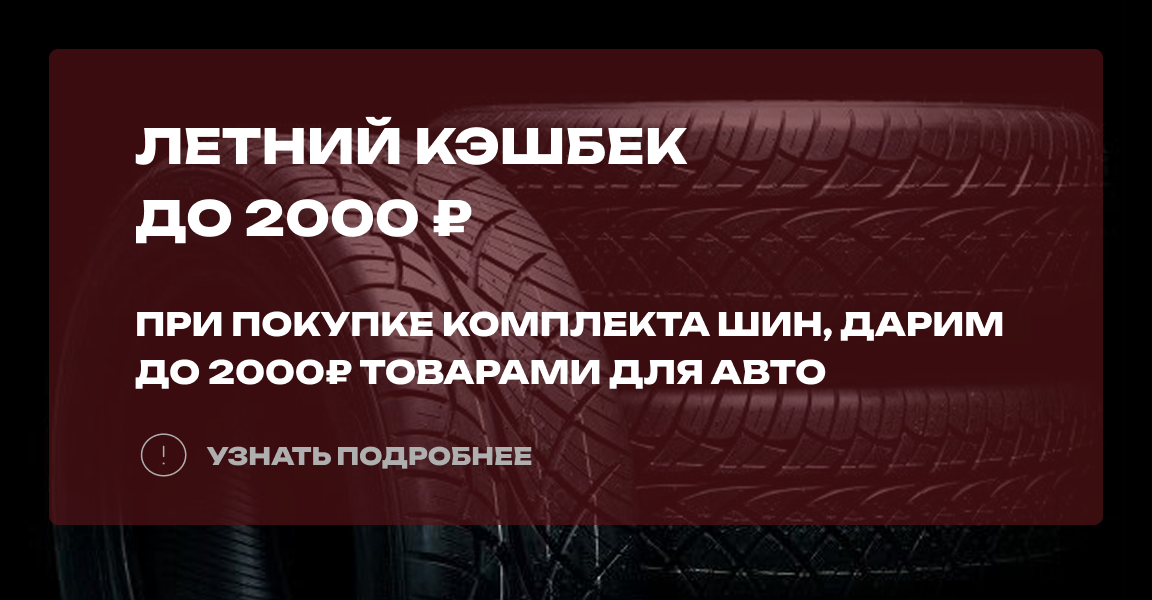 Летний кэшбек: дарим до 2000 руб. за покупку комплекта шин Летний кэшбек: дарим до 2000 руб. за покупку комплекта шин