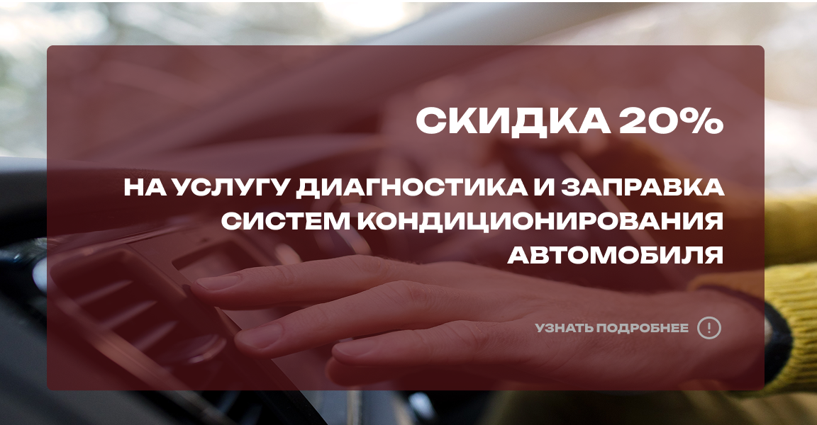 Диагностика и заправка систем кондиционирования автомобиля со скидкой 20% Диагностика и заправка систем кондиционирования автомобиля со скидкой 20%