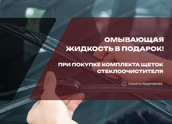 Омывающая жидкость 4 литра в подарок, при покупке щеток стеклоочистителя!