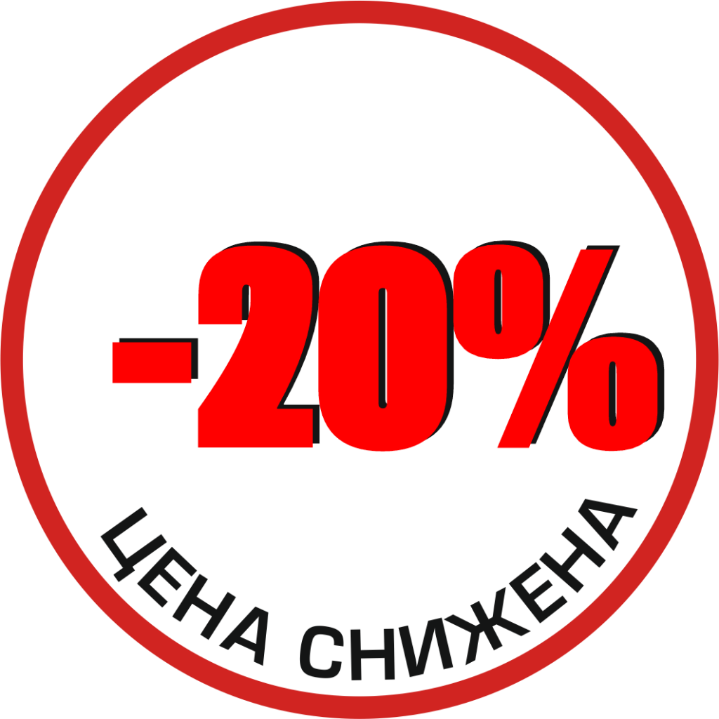 -20% до конца года. Цена указана со скидкой.